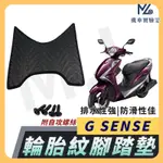 【現貨附發票】G SENSE 腳踏墊  G SENSE 125 腳踏墊 機車腳踏墊 光陽機車 KYMCO