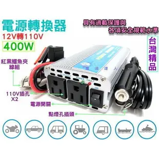 YES電池 12V轉110V 電源轉換器 400W 露營休閒 水族箱打氣 太陽能電源轉換 行動辦公室 停電時的好幫手