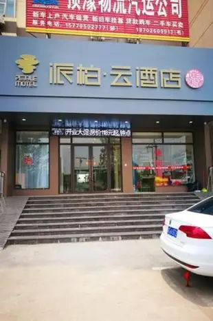 雲品牌-高安中汽森澤國際產業園派柏.雲酒店Yun Brand-Gao'an Zhongqi Senze International Industrial Park Pebble Motel