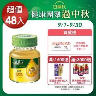 【白蘭氏】旭沛蜆精 60ml*48瓶