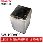 SANLUX台灣三洋 18KG變頻洗衣機 SW-19DVGS 大型配送