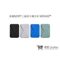 在飛比找蝦皮商城優惠-【MOFT手機支架】磁吸式手機支架 MOVAS™ 新色 交換