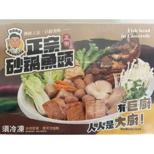 【華誠】砂鍋魚頭 湯品 湯底 火鍋 年菜 冷凍食品 不適用於7天鑑賞期