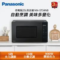 在飛比找PChome24h購物優惠-Panasonic 國際牌 25L微電腦微波爐NN-ST34