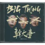 🌟B🌟頑童MJ116 幹大事BIG THING 瘦子E-SO 小春 大淵 辣台妹 這是頑童你知道的