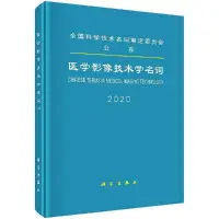 在飛比找Yahoo!奇摩拍賣優惠-瀚海書城 醫學影像技術學名詞