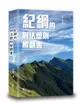 紀綱的刑法總則解題書 (2024/第5版/司特/高考/律師/司法官/法研所)