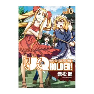 UQ HOLDER!悠久持有者10