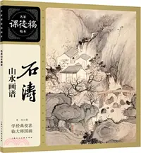 在飛比找三民網路書店優惠-名家課徒稿臨本：石濤山水畫譜（簡體書）