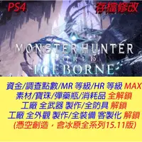 在飛比找蝦皮購物優惠-【 PS4 】魔物獵人冰原 v15.11 黑龍 煌黑雙刃 專