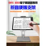 文石BOOX 閱讀器專用支架、折疊螢幕支架、鋁合金屏幕支架， TAB X、TAB ULTRA C、N96..等通用