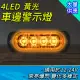 【邦邦科技】4led燈條12~24V 車邊燈 閃爍警示燈 白光/黃光/紅光 851-SL4(條燈 led燈泡 車用led燈)