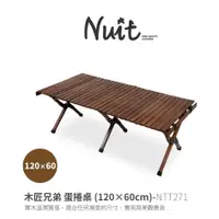 在飛比找蝦皮購物優惠-NTT271 努特NUIT 木匠兄弟 蛋捲桌 120X60c