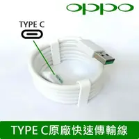 在飛比找樂天市場購物網優惠-【OPPO】Find X【TYPE-C 原廠 快充傳輸線】V