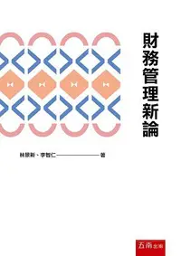 在飛比找iRead灰熊愛讀書優惠-財務管理新論