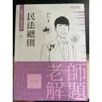 在飛比找蝦皮購物優惠-苗星/民法總則解題書/法律系轉學考/司律考試必備