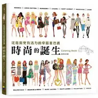 在飛比找蝦皮購物優惠-時尚的誕生Coloring Book：比逛街更有活力的穿搭著