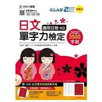 在飛比找金石堂優惠-日文單字力檢定JVQC3500字級適用日檢N3－最新版－附J