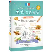 在飛比找PChome24h購物優惠-Bon Appétit !美食法語會話（25k+中法對照MP