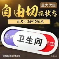 在飛比找樂天市場購物網優惠-免運 可開發票 衛生間洗手間厠所提示牌切換狀態指示牌使用中有