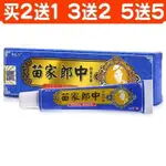 【超凡海淘】正品現貨批發 苗家郎中 抑 菌 膏 買2送1 買3送2 買5送5