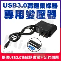 在飛比找蝦皮購物優惠-高速USB 3.0 HUB專用變壓器 獨立開關(台灣24H出