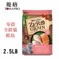 在飛比找PChome24h購物優惠-【TOMA-PRO優格】零穀全齡貓鮭魚敏感配方2.5lb