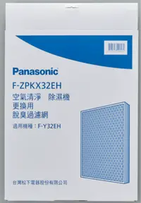 在飛比找樂天市場購物網優惠-Panasonic 除濕機 活性脫臭濾網 F-ZPKX32E