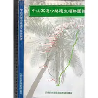 在飛比找蝦皮購物優惠-佰俐O 84年6月初版一刷《中山高速公路適生植物圖譜》郭城孟