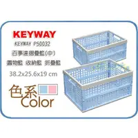 在飛比找蝦皮購物優惠-=海神坊=台灣製 KEYWAY P50032 中百事達摺疊籃