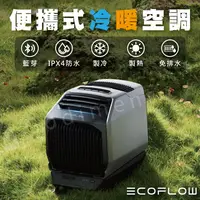 在飛比找樂天市場購物網優惠-EcoFlow WAVE 2 便攜式冷暖空調 攜帶式冷氣機 