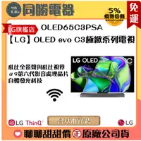 在飛比找蝦皮購物優惠-免運【LG】OLED evo C3極緻系列電視_OLED65