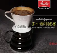 在飛比找Yahoo!奇摩拍賣優惠-咖啡配件 德國Melitta/美樂家進口咖啡過濾器陶瓷過濾杯