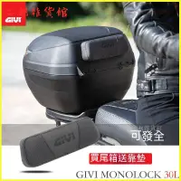 在飛比找蝦皮購物優惠-GIVI尾箱摩託車後備箱30L箱子小牛福穎NX電動車後置物箱