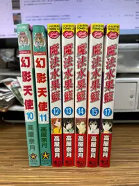 在飛比找露天拍賣優惠-【文今】幻影天使10、11 魔法水果籃12、13、14、15