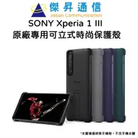 在飛比找蝦皮商城優惠-SONY Xperia 1 III 原廠專用可立式時尚保護殼