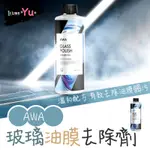 B0016 玻璃油膜去除劑 250ML 玻璃清潔 除油膜 去油膜 汽車玻璃 撥水劑 汽車美容 汽車保養 AWA 車蠟職人