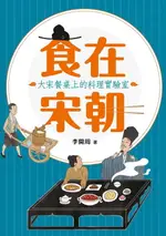 【電子書】食在宋朝：大宋餐桌上的料理實驗室