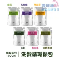 在飛比找蝦皮商城優惠-【AMIDA】植粹系列洗髮精 環保包 1000ml 綠茶.茶