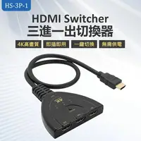 在飛比找樂天市場購物網優惠-HS-3P-1 HDMI Switcher 三進一出切換器 