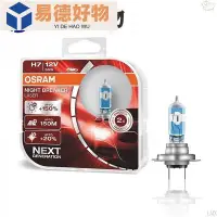 在飛比找Yahoo!奇摩拍賣優惠-【汽車車燈】歐司朗(OSRAM)汽車燈泡大燈近光燈遠光燈鹹液