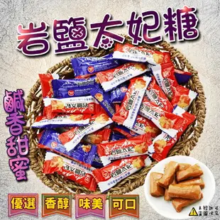 【食尚三味】岩鹽太妃糖 (拜拜用糖 婚宴糖 招待糖 岩鹽糖 鹽糖 太妃糖 軟糖 春節糖果 ) 600g (台灣糖果)