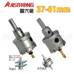 【含稅-可統編】ALSTRONG 圓穴鋸 37MM至61MM 鎢鋼 開孔器 鎢鋼鑽頭 圓孔器 圓穴鑽 中心鑽尾