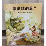 (二手童書 兒童繪本) 這是誰的蛋?