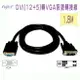 fujiei DVI-A(公)轉VGA(母)訊號轉接線1.8M /DVI(12+5)公-15母VGA轉接線