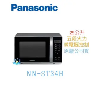 ☆原廠保固【暐竣電器】Panasonic 國際 NN-ST34H 微波爐 NNST34H 自動烹調快速料理