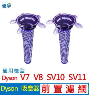 優淨 Dyson V7 V8 SV10 SV11 吸塵器 前置濾網 副廠配件 V8前置濾網