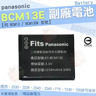 【小咖龍】 Panasonic BCM13E BCM13 BCM13GK 相機專用 副廠 鋰電池 防爆鋰芯 Lumix DMC ZS30 ZS35 ZS40 ZS45 FT5 TZ40 TS5 電池 相機電池