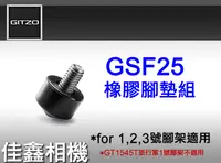 在飛比找露天拍賣優惠-@佳鑫相機@(全新品)GITZO GSF25(小)橡膠腳墊(