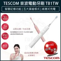 在飛比找iOPEN Mall優惠-【現貨x免運費x發票】TESCOM 音波電動牙刷 TB-1T